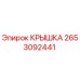 2653092441 КРЫШКА Epiroc