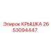 2653094447 КРЫШКА Epiroc