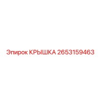 2653159463 КРЫШКА Epiroc