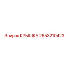 2653210423 КРЫШКА Epiroc