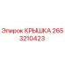 2653210423 КРЫШКА Epiroc