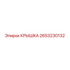 2653230132 КРЫШКА Epiroc
