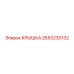 2653230132 КРЫШКА Epiroc