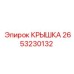 2653230132 КРЫШКА Epiroc