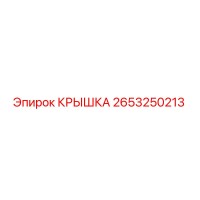 2653250213 КРЫШКА Epiroc
