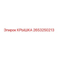 2653250213 КРЫШКА Epiroc