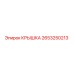 2653250213 КРЫШКА Epiroc