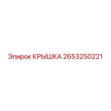 2653250221 КРЫШКА Epiroc