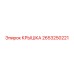 2653250221 КРЫШКА Epiroc