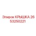2653250221 КРЫШКА Epiroc