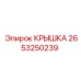 2653250239 КРЫШКА Epiroc