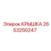 2653250247 КРЫШКА Epiroc