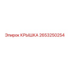 2653250254 КРЫШКА Epiroc