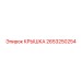 2653250254 КРЫШКА Epiroc