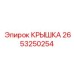 2653250254 КРЫШКА Epiroc