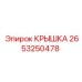 2653250478 КРЫШКА Epiroc