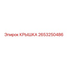 2653250486 КРЫШКА Epiroc