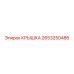 2653250486 КРЫШКА Epiroc