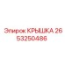 2653250486 КРЫШКА Epiroc