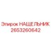 Оригинальный НАЩЕЛЬНИК 2653260642 Epiroc