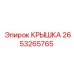 2653265765 Крышка Epiroc