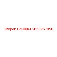 2653267050 Крышка Epiroc