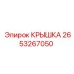 2653267050 Крышка Epiroc