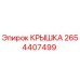 2654407499 КРЫШКА Epiroc