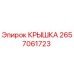 2657061723 КРЫШКА Epiroc