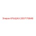Крышка 2657179848 Epiroc