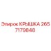 Крышка 2657179848 Epiroc