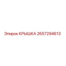 2657294613 КРЫШКА Epiroc