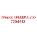 2657294613 КРЫШКА Epiroc