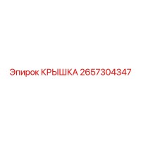 2657304347 КРЫШКА Epiroc