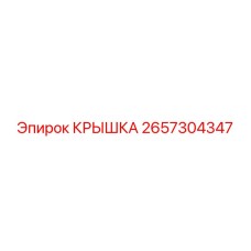 2657304347 КРЫШКА Epiroc