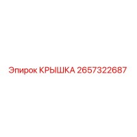 2657322687 КРЫШКА Эпирок