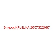 2657322687 КРЫШКА Эпирок