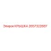 2657322687 КРЫШКА Эпирок