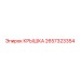 2657323354 КРЫШКА Эпирок