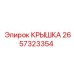 2657323354 КРЫШКА Эпирок