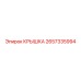 2657335994 КРЫШКА Эпирок