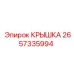 2657335994 КРЫШКА Эпирок