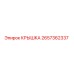 2657362337 Cover Epiroc