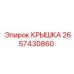 2657430860 Крышка Epiroc