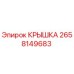 2658149683 КРЫШКА Epiroc