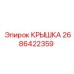 2686422359 КРЫШКА Epiroc