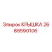 2686590106 КРЫШКА Epiroc