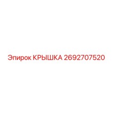2692707520 КРЫШКА Epiroc