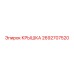 2692707520 КРЫШКА Epiroc