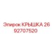 2692707520 КРЫШКА Epiroc